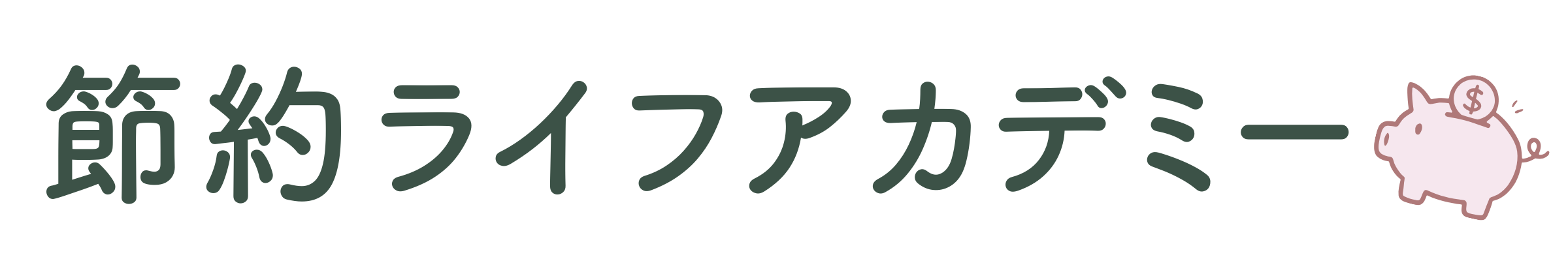 節約ライフ